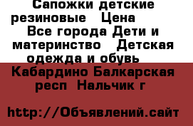 Сапожки детские резиновые › Цена ­ 450 - Все города Дети и материнство » Детская одежда и обувь   . Кабардино-Балкарская респ.,Нальчик г.